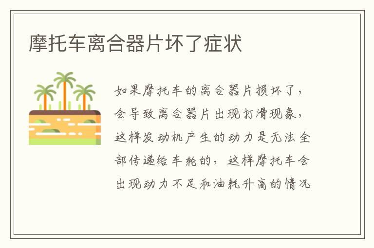 摩托车离合器片坏了症状