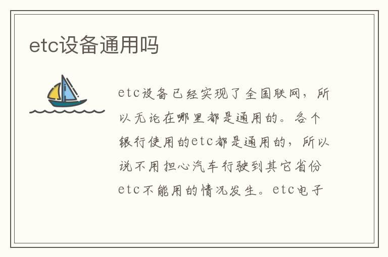 etc设备通用吗
