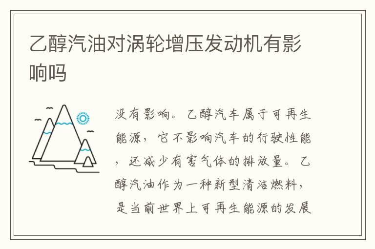 乙醇汽油对涡轮增压发动机有影响吗