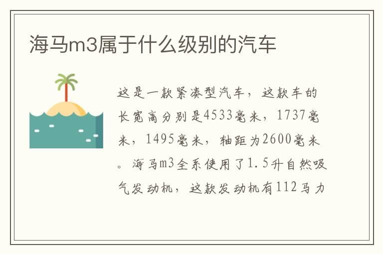 海马m3属于什么级别的汽车