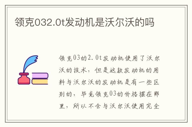 领克032.0t发动机是沃尔沃的吗