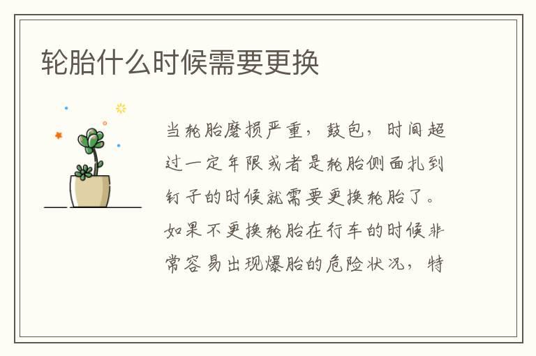 轮胎什么时候需要更换