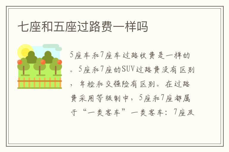 七座和五座过路费一样吗
