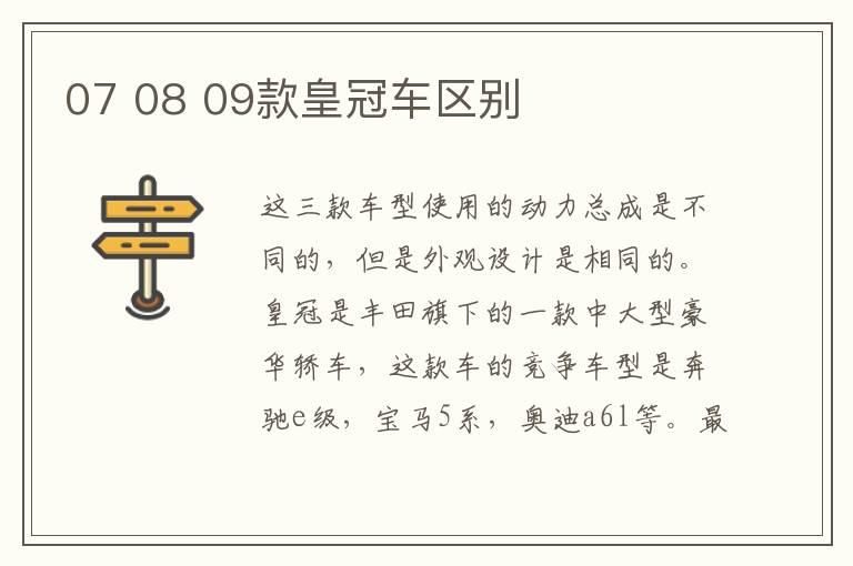 07 08 09款皇冠车区别