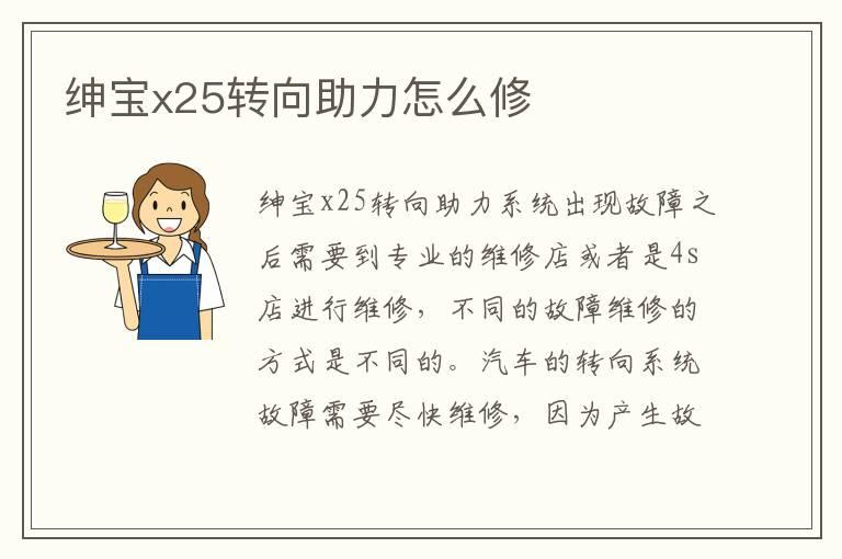 绅宝x25转向助力怎么修