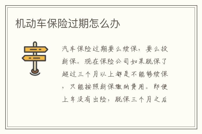 机动车保险过期怎么办