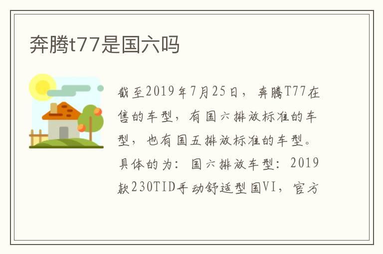 奔腾t77是国六吗