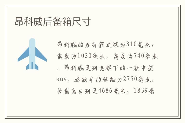 昂科威后备箱尺寸