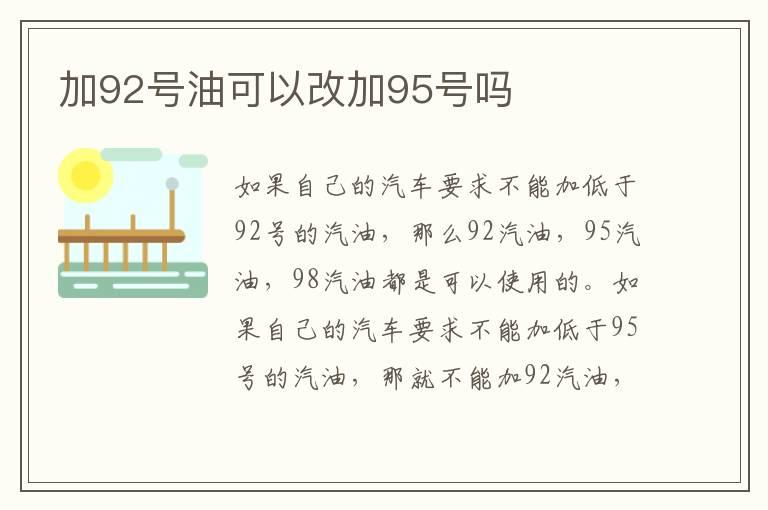 加92号油可以改加95号吗