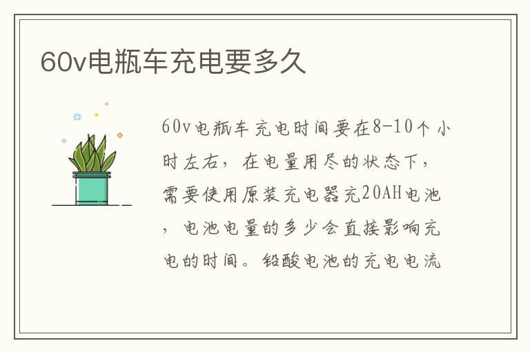 60v电瓶车充电要多久
