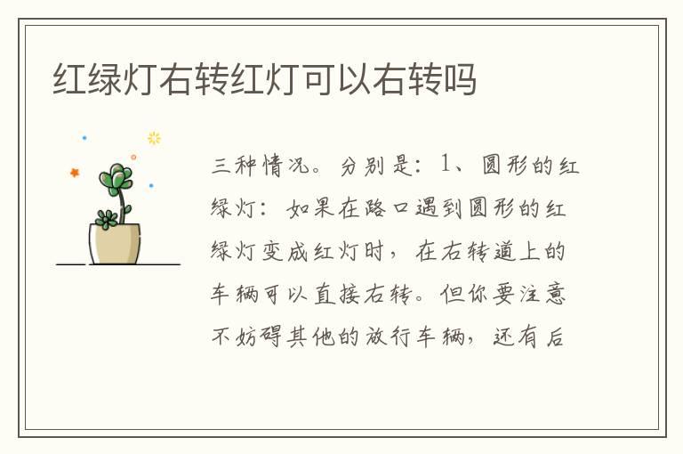 红绿灯右转红灯可以右转吗