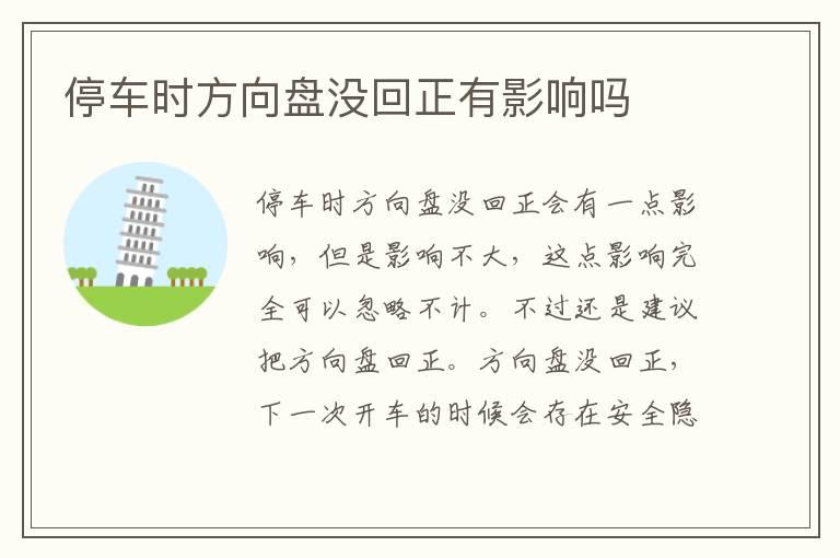 停车时方向盘没回正有影响吗