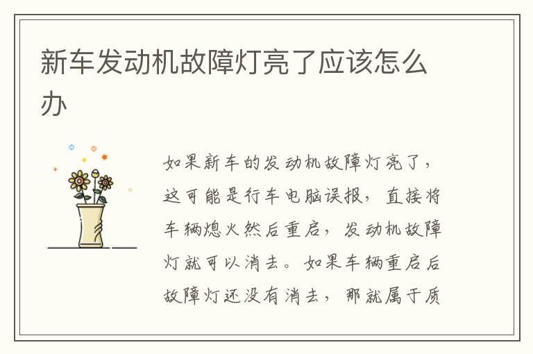 新车发动机故障灯亮了应该怎么办