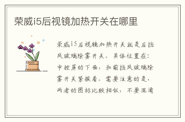 荣威i5后视镜加热开关在哪里