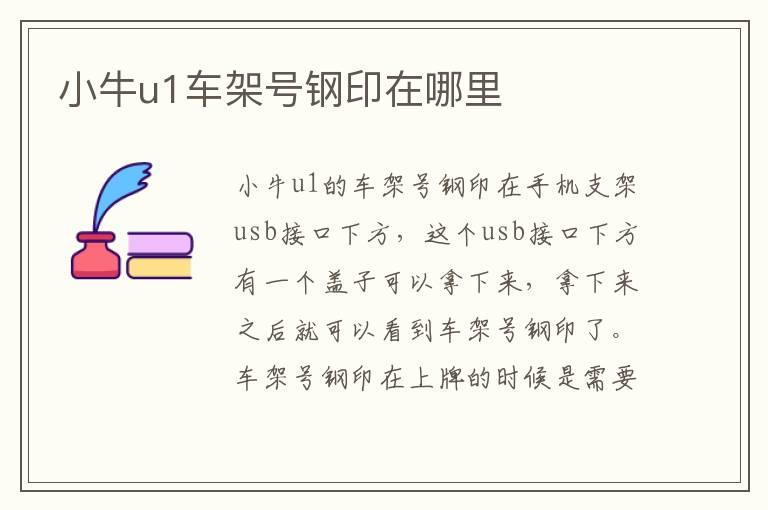 小牛u1车架号钢印在哪里