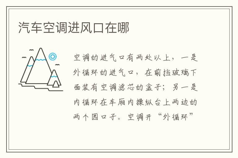 汽车空调进风口在哪
