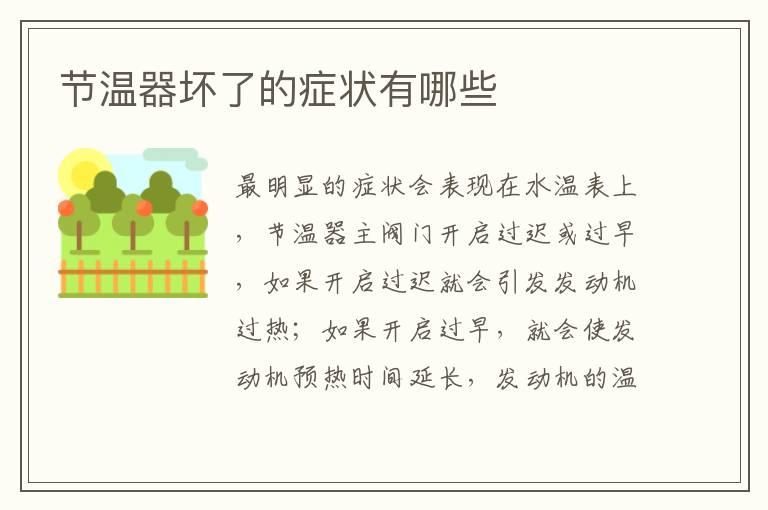节温器坏了的症状有哪些
