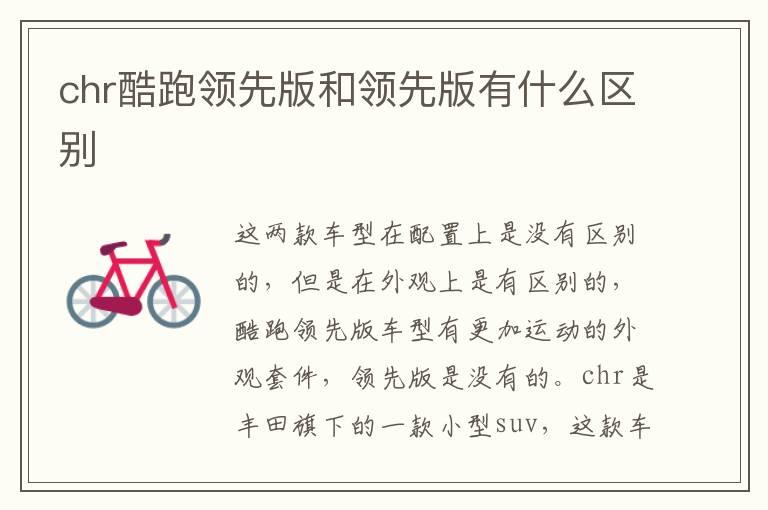 chr酷跑领先版和领先版有什么区别