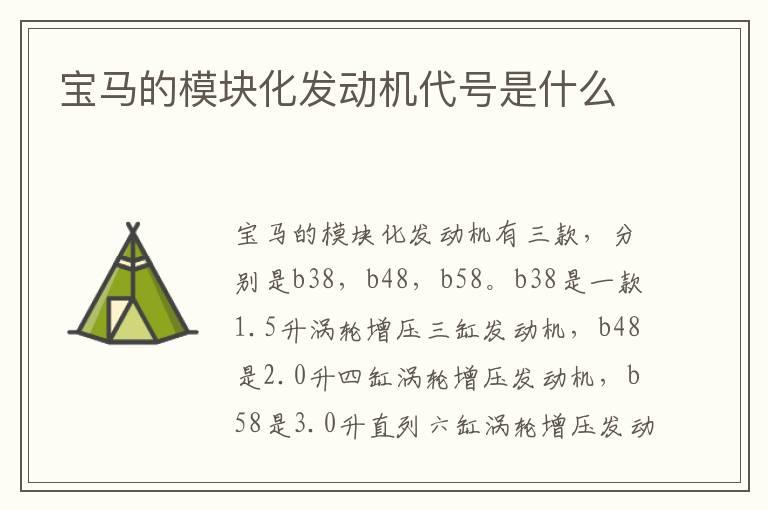 宝马的模块化发动机代号是什么