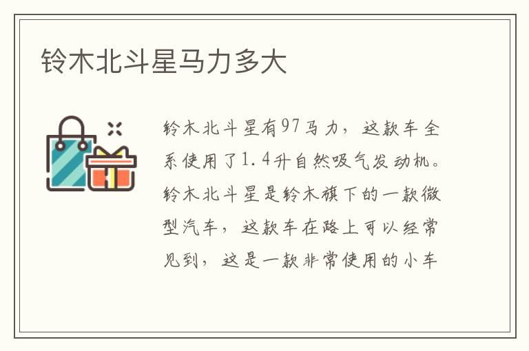 铃木北斗星马力多大