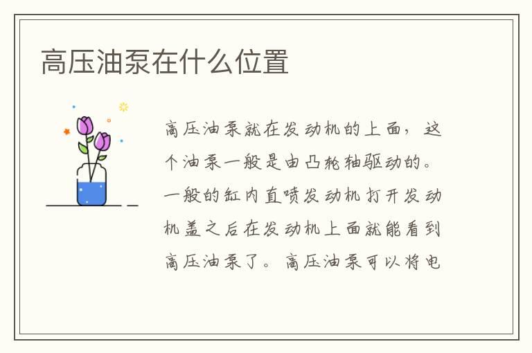 高压油泵在什么位置