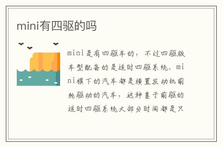 mini有四驱的吗