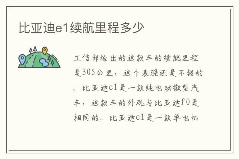 比亚迪e1续航里程多少