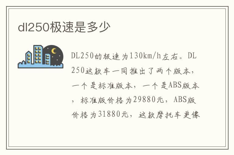 dl250极速是多少