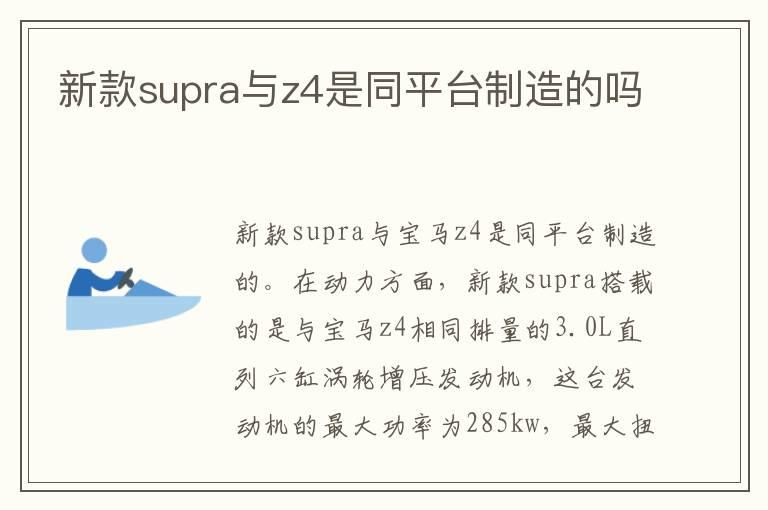 新款supra与z4是同平台制造的吗