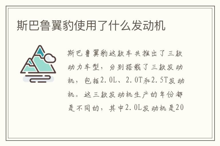 斯巴鲁翼豹使用了什么发动机