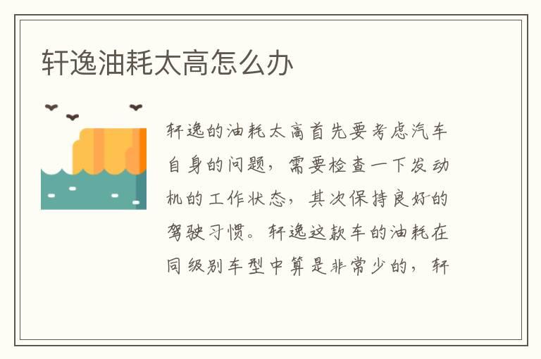 轩逸油耗太高怎么办