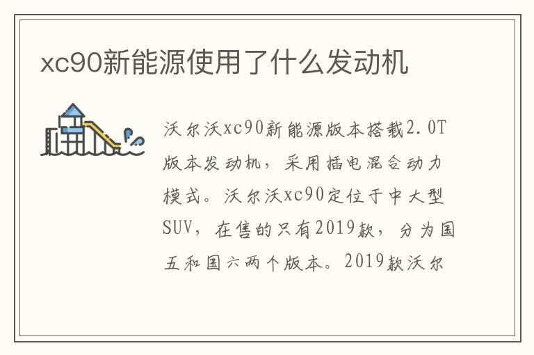 xc90新能源使用了什么发动机