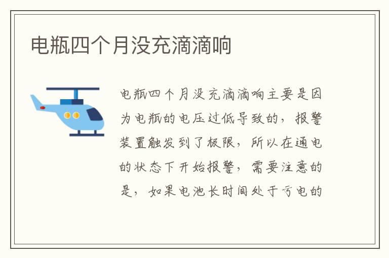 电瓶四个月没充滴滴响