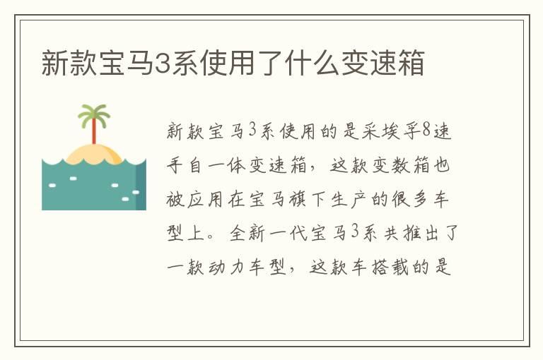 新款宝马3系使用了什么变速箱