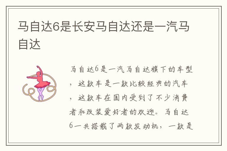 马自达6是长安马自达还是一汽马自达