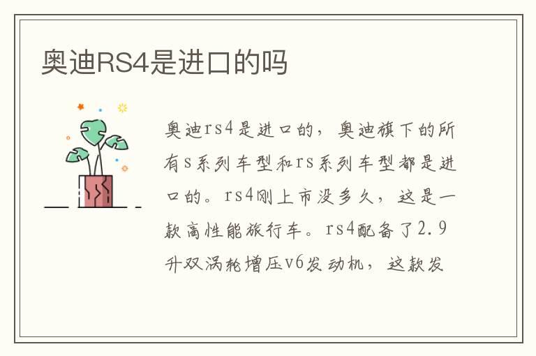 奥迪RS4是进口的吗