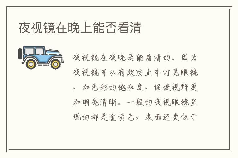 夜视镜在晚上能否看清