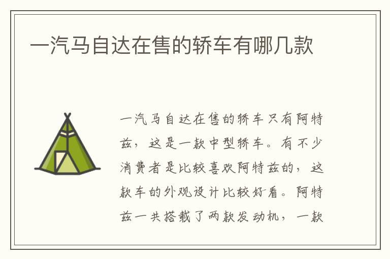 一汽马自达在售的轿车有哪几款