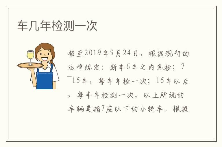 车几年检测一次