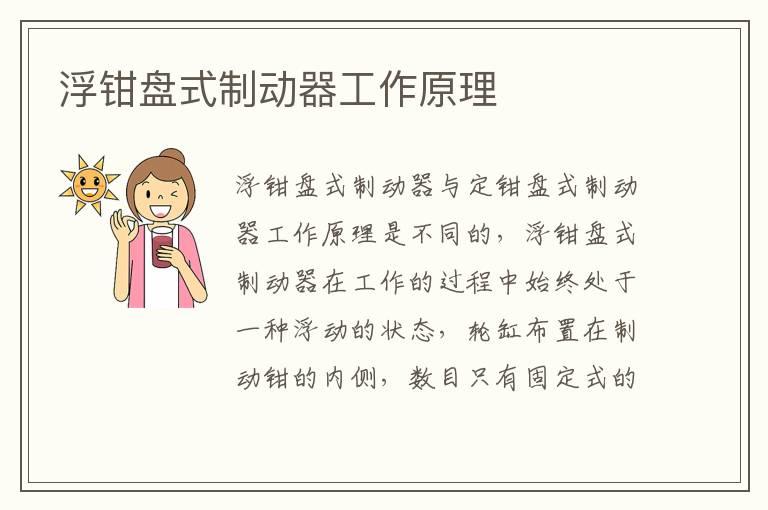 浮钳盘式制动器工作原理