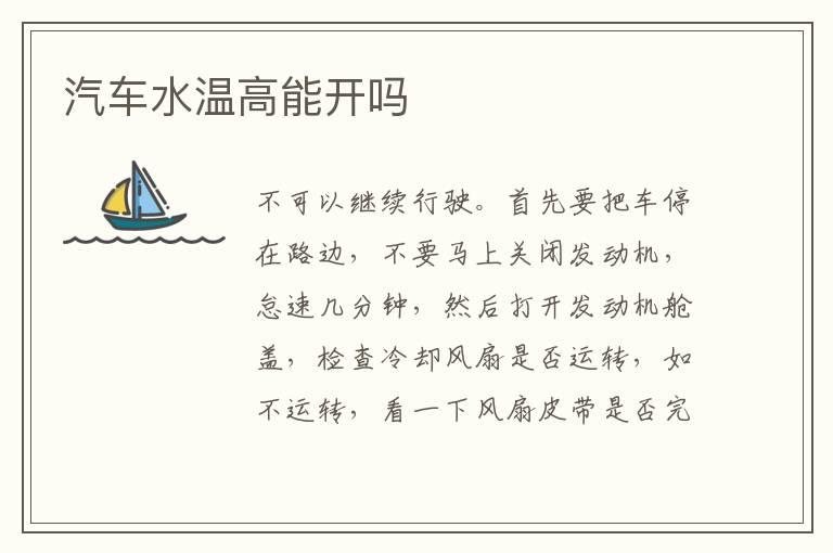 汽车水温高能开吗