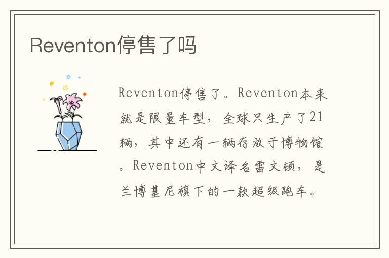 Reventon停售了吗