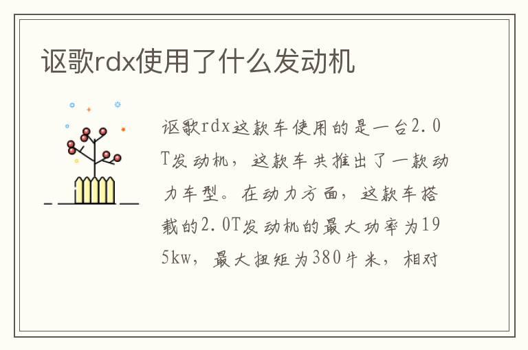 讴歌rdx使用了什么发动机