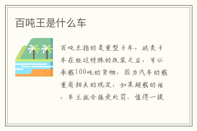 百吨王是什么车