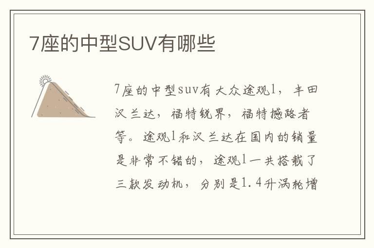 7座的中型SUV有哪些