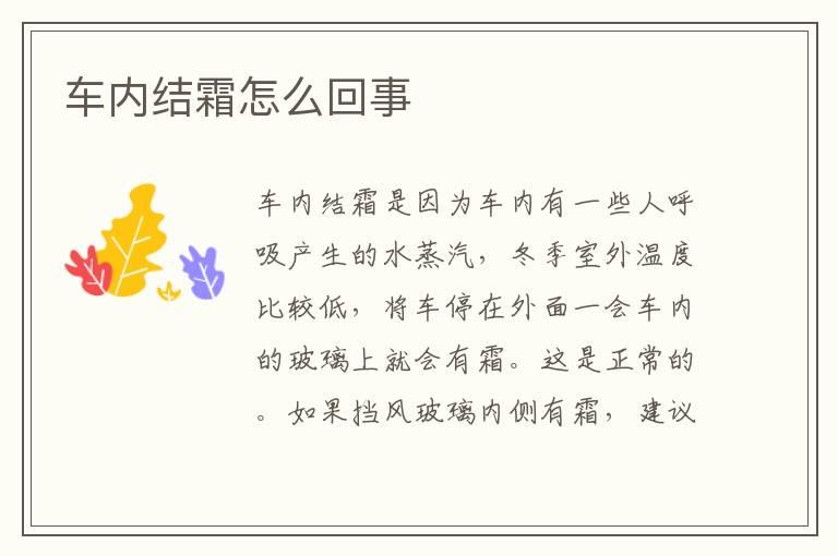 车内结霜怎么回事