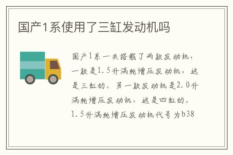 国产1系使用了三缸发动机吗