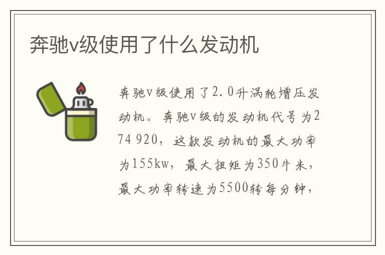 奔驰v级使用了什么发动机