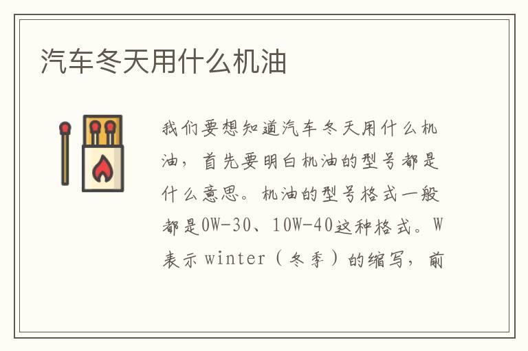 汽车冬天用什么机油