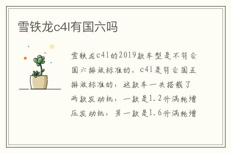 雪铁龙c4l有国六吗